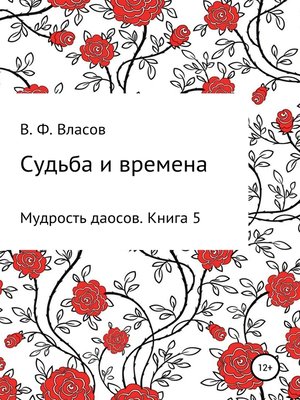 cover image of Судьба и времена